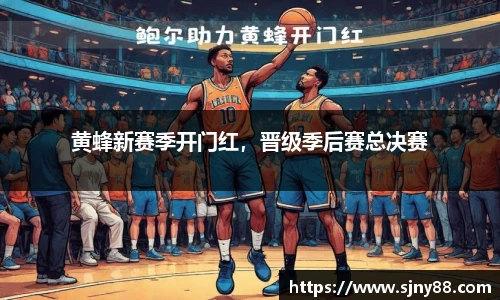黄蜂新赛季开门红，晋级季后赛总决赛