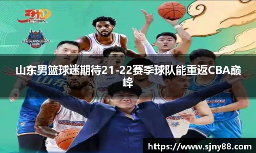 山东男篮球迷期待21-22赛季球队能重返CBA巅峰