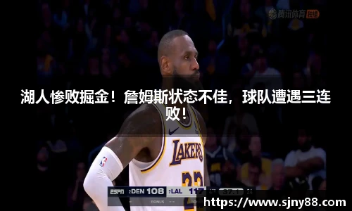 湖人惨败掘金！詹姆斯状态不佳，球队遭遇三连败！