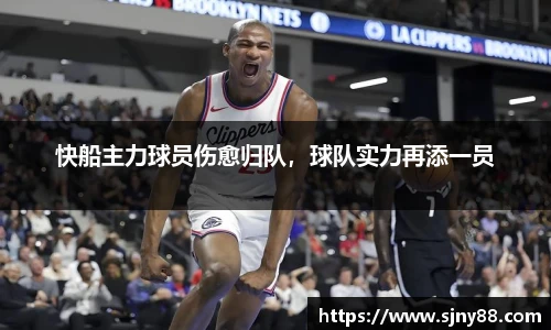 快船主力球员伤愈归队，球队实力再添一员