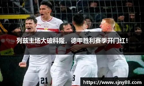 列兹主场大破科隆，德甲胜利赛季开门红！