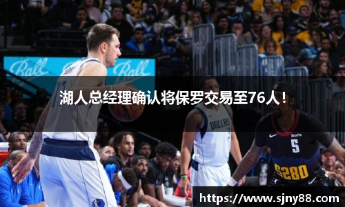 湖人总经理确认将保罗交易至76人！