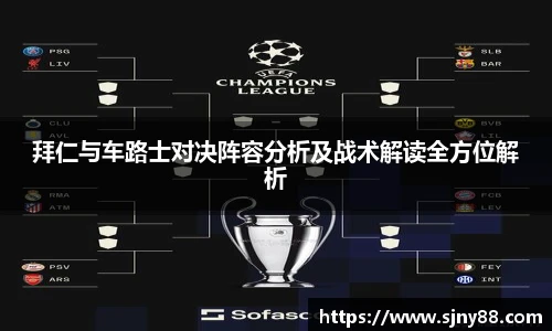 拜仁与车路士对决阵容分析及战术解读全方位解析