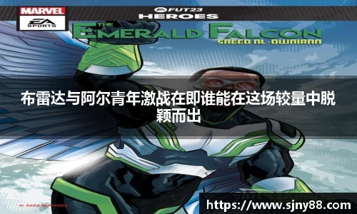布雷达与阿尔青年激战在即谁能在这场较量中脱颖而出