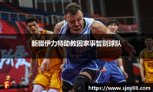 新疆伊力特助教因家事暂别球队