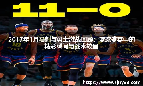 2017年1月马刺与勇士激战回顾：篮球盛宴中的精彩瞬间与战术较量