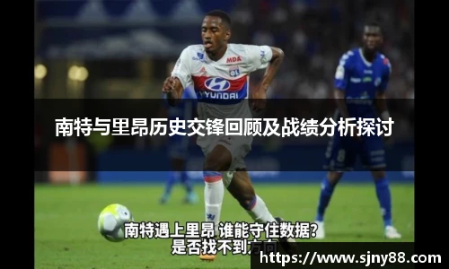 南特与里昂历史交锋回顾及战绩分析探讨