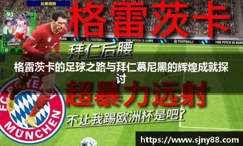 格雷茨卡的足球之路与拜仁慕尼黑的辉煌成就探讨