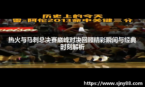 热火与马刺总决赛巅峰对决回顾精彩瞬间与经典时刻解析