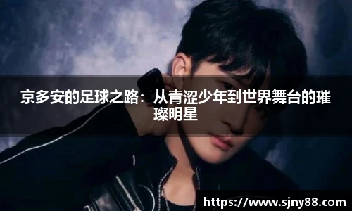 京多安的足球之路：从青涩少年到世界舞台的璀璨明星