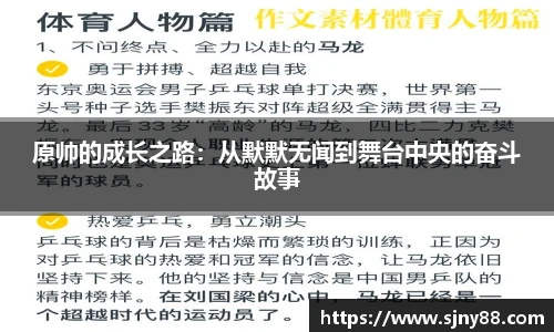 原帅的成长之路：从默默无闻到舞台中央的奋斗故事