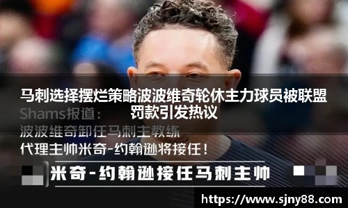 马刺选择摆烂策略波波维奇轮休主力球员被联盟罚款引发热议